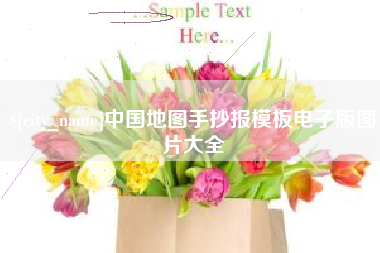 信阳中国地图手抄报模板电子版图片大全