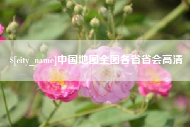 信阳中国地图全图各省省会高清