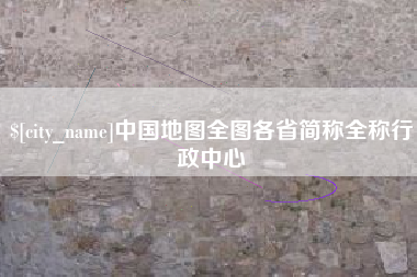 信阳中国地图全图各省简称全称行政中心