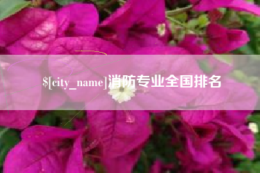 信阳消防专业全国排名