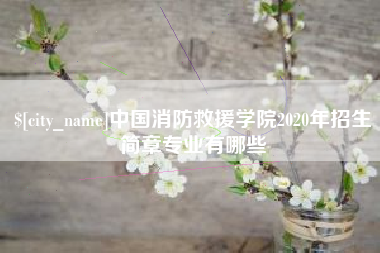 信阳中国消防救援学院2020年招生简章专业有哪些