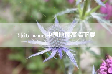 信阳中国地图高清下载