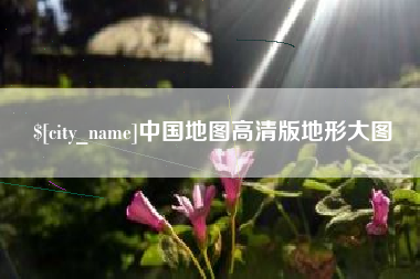 信阳中国地图高清版地形大图