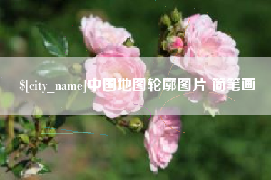 信阳中国地图轮廓图片 简笔画
