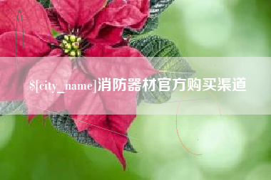 信阳消防器材官方购买渠道
