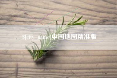 信阳中国地图精准版