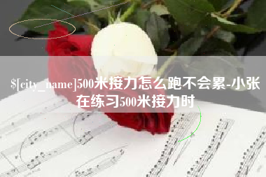 信阳500米接力怎么跑不会累-小张在练习500米接力时