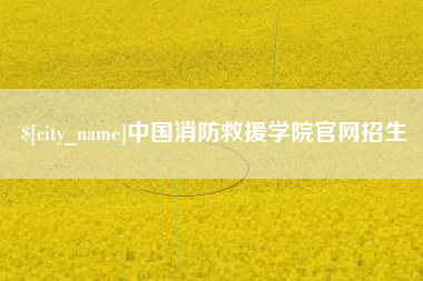信阳中国消防救援学院官网招生