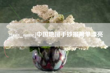 信阳中国地图手抄报简单漂亮