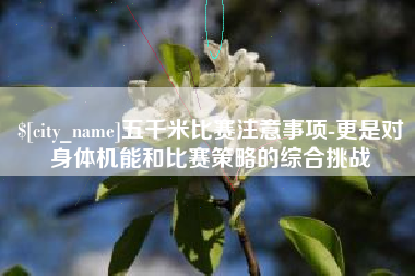 信阳五千米比赛注意事项-更是对身体机能和比赛策略的综合挑战