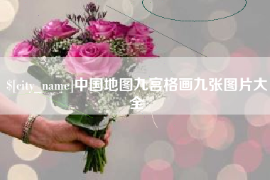 信阳中国地图九宫格画九张图片大全