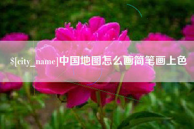 信阳中国地图怎么画简笔画上色