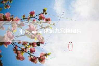 信阳建筑九宫格图片