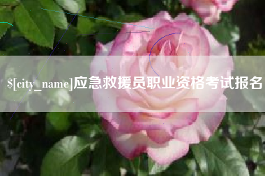 信阳应急救援员职业资格考试报名