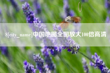信阳中国地图全图放大100倍高清