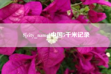信阳中国5千米记录