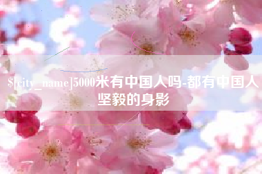 信阳5000米有中国人吗-都有中国人坚毅的身影