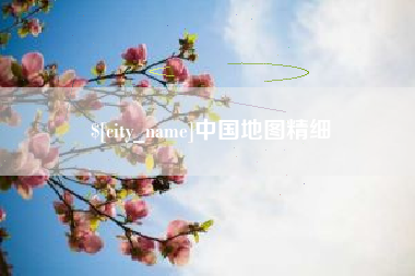 信阳中国地图精细