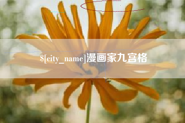 信阳漫画家九宫格