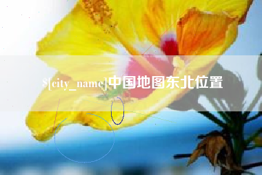 信阳中国地图东北位置