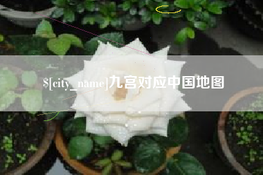 信阳九宫对应中国地图