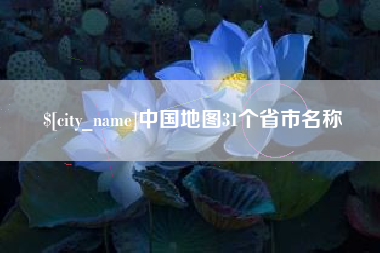信阳中国地图31个省市名称