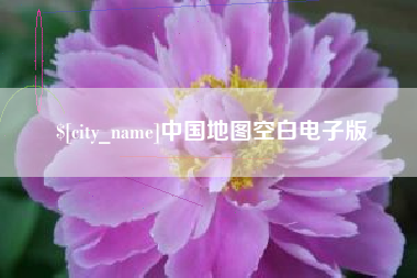 信阳中国地图空白电子版