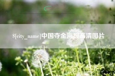 信阳中国夺金海报高清图片