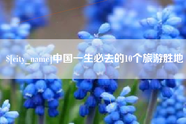 信阳中国一生必去的10个旅游胜地