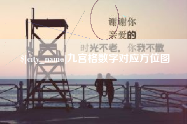 信阳九宫格数字对应方位图