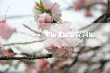 信阳中国地图省份 简图
