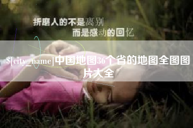 信阳中国地图36个省的地图全图图片大全
