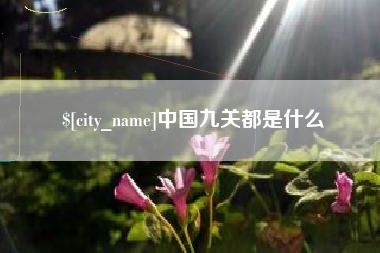 信阳中国九关都是什么