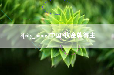 信阳中国9枚金牌得主