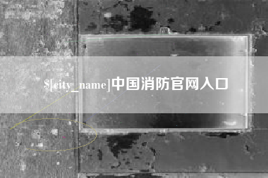 信阳中国消防官网入口