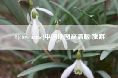 信阳中国地图高清版 旅游