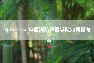 信阳中国消防救援学院如何报考