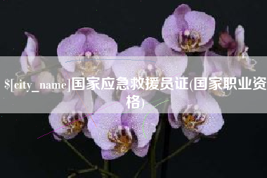 信阳国家应急救援员证(国家职业资格)