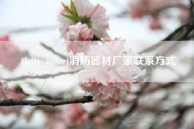 信阳消防器材厂家联系方式