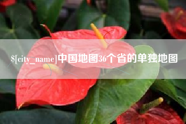 信阳中国地图36个省的单独地图