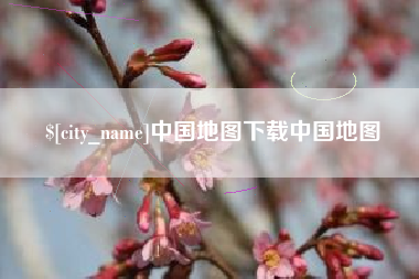 信阳中国地图下载中国地图