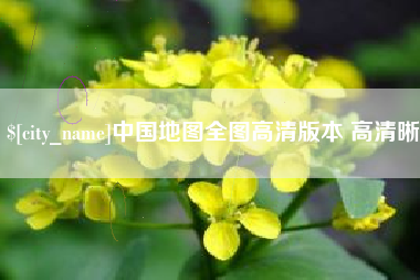 信阳中国地图全图高清版本 高清晰