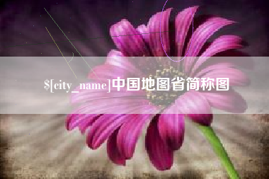 信阳中国地图省简称图