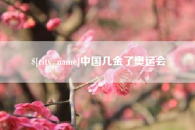 信阳中国几金了奥运会