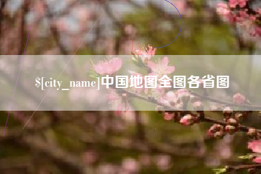 信阳中国地图全图各省图