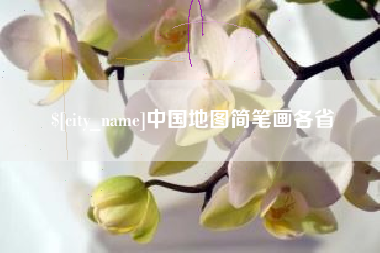 信阳中国地图简笔画各省