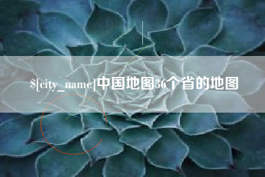 信阳中国地图36个省的地图