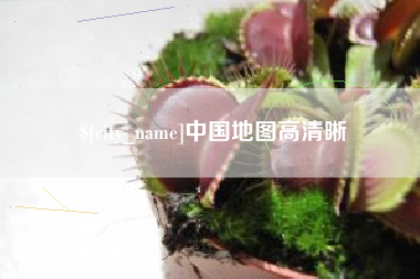 信阳中国地图高清晰