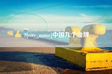 信阳中国九个金牌