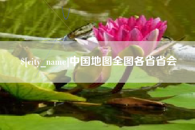 信阳中国地图全图各省省会